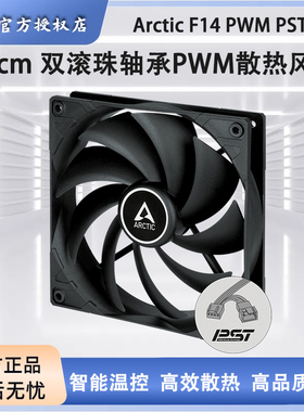 ARCTIC F14 PWM PST CO 双滚珠轴承14CM机箱风扇PWM温控散热风扇