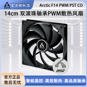 ARCTIC F14 PWM PST CO 双滚珠轴承14CM机箱风扇PWM温控散热风扇