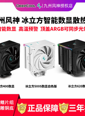 九州风神冰立方AK500S AK620智能数显屏版温度显示温控CPU散热器