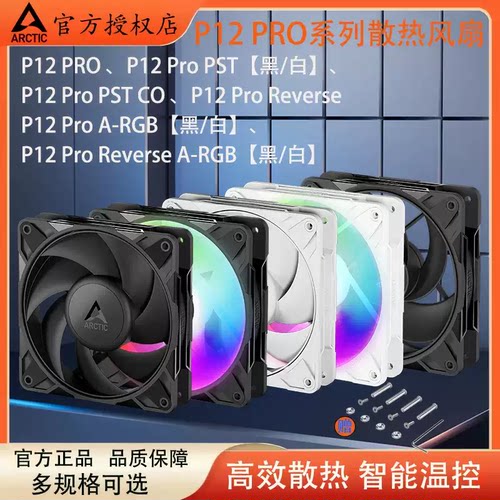ARCTIC P12 PRO 12CM散热风扇高风压台式机风扇高转速PWM智能温控