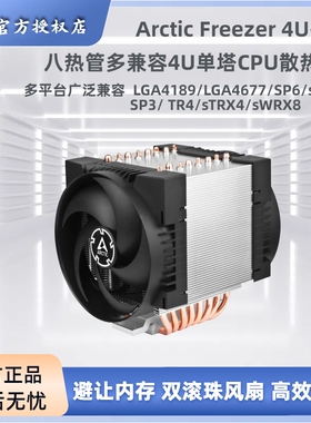 Arctic Freezer 4U-M 8热管单塔双风扇 服务器风冷散热器LGA4677