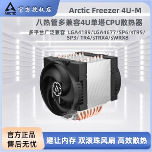 Arctic Freezer 4U-M 8热管单塔双风扇 服务器风冷散热器LGA4677