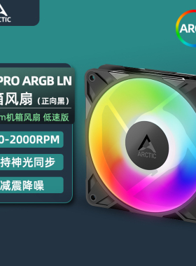 ARCTIC P12 PRO LN系列 12cm机箱散热静音风扇高风压台式电脑风扇