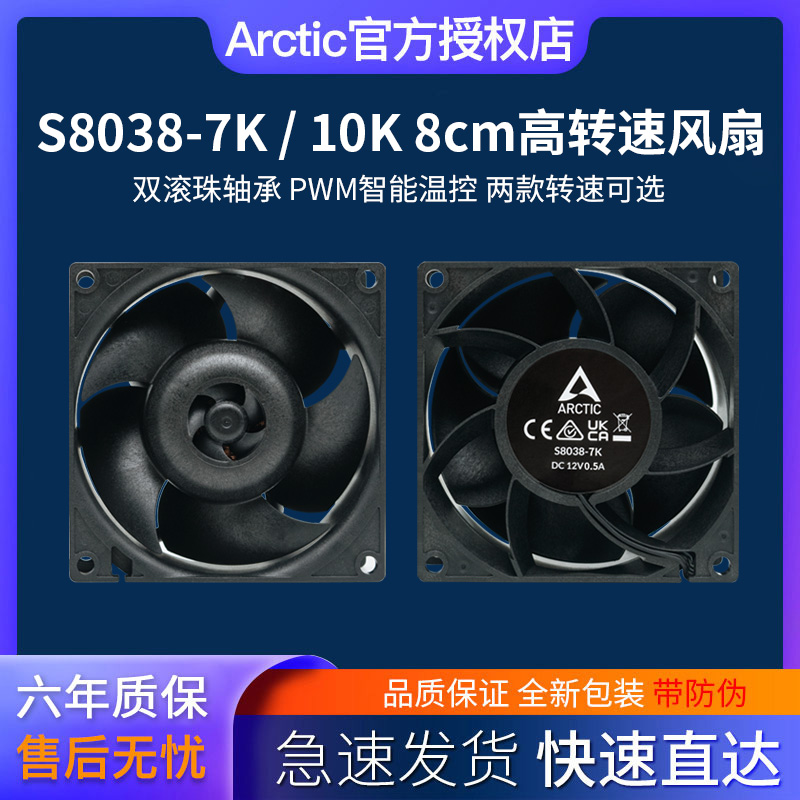 Arctic S8038-7K S8038-10K 8CM风扇高转速PWM智能调速散热风扇 电脑硬件/显示器/电脑周边 散热器/风扇 原图主图