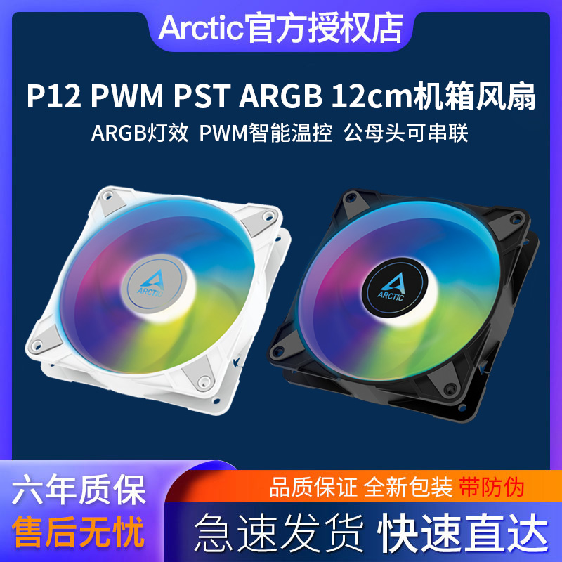 ARCTIC P12 PWM PST 机箱风扇12cm双滚珠电脑CPU智能温控散热风扇 电脑硬件/显示器/电脑周边 散热器/风扇 原图主图