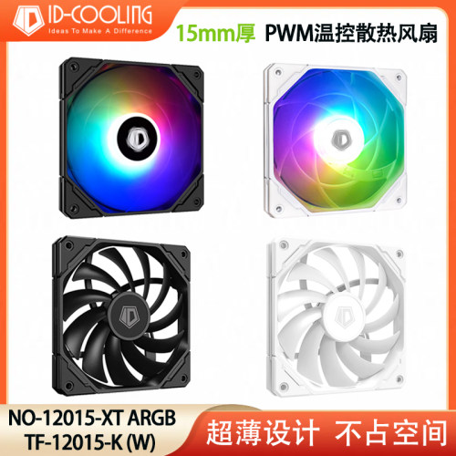 ID-COOLING12015超薄款散热风扇