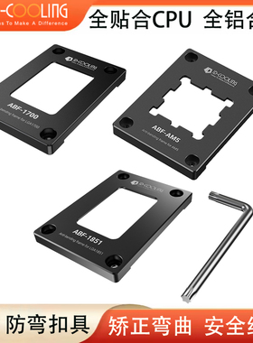酷凛ABF-1851 LGA1851 15代CPU防弯曲矫正固定器扣具防压弯支架