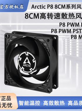 Arctic P8 PWM PST 机箱风扇 8cm温控风扇电脑台式机散热静音风扇