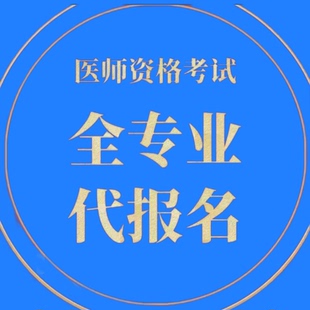 口腔公卫中医临床助理执业医师代报名无单位全套资料代审