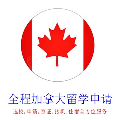 全程加拿大攻读本科30名以后大学留学申请 详情见网页服务图