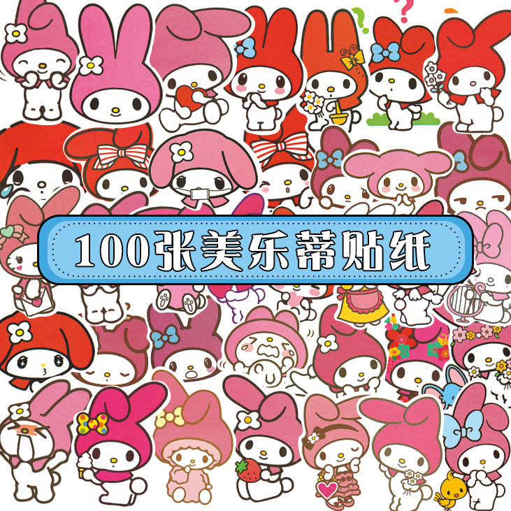 100张不重复美乐蒂贴纸卡通手帐可爱兔子手账贴防水手机装饰贴画
