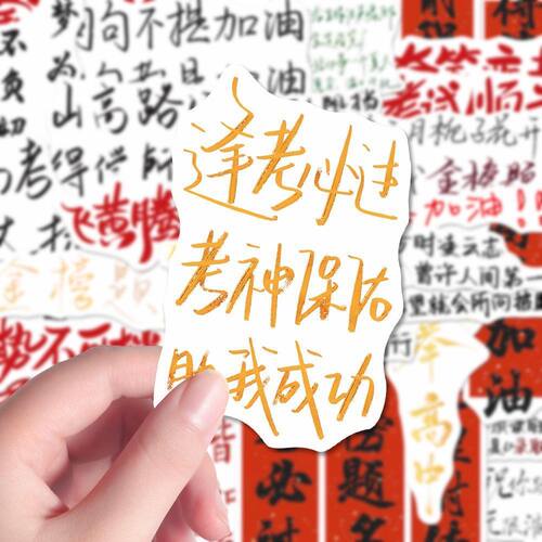 金榜题名贴纸中高考生桌面DIY