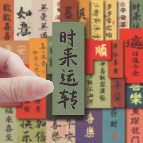 励志古风书法贴纸手账手机壳DIY