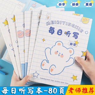 小学生每日听写本专用语文课堂作业本儿童生字生词短语复习默写本一二年级田字格成语积累抄写记录背诵本子b5