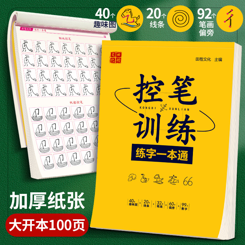 田英章控笔训练练字一本通练字本