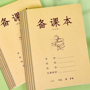 备课本教师专用教案本幼儿园课时计划本加厚小学听课笔记本老师舞蹈英语数学记录薄学生用空白款手写教学设计