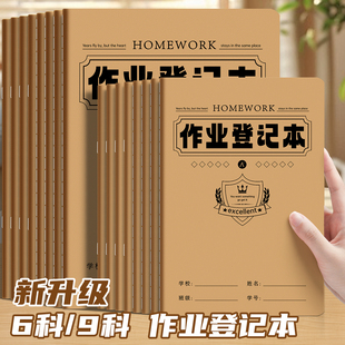 小学生抄家庭作业记录本初中生专用牛皮纸六科/九科作业登记本初一二三记课堂神器记事本笔记本抄写家校联系
