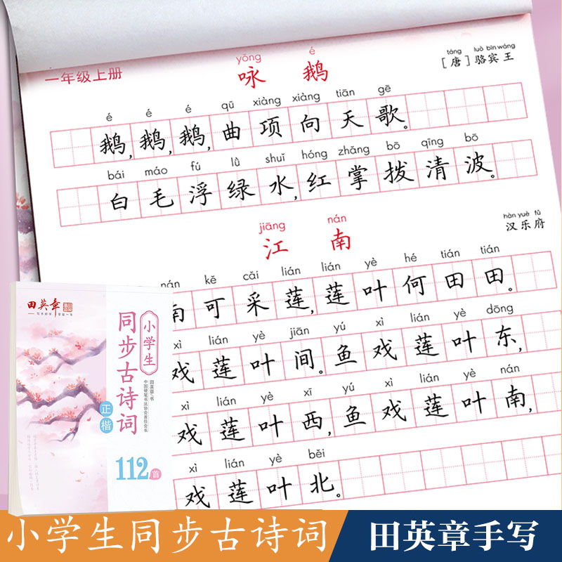 田英章小学必背古诗词112篇字帖