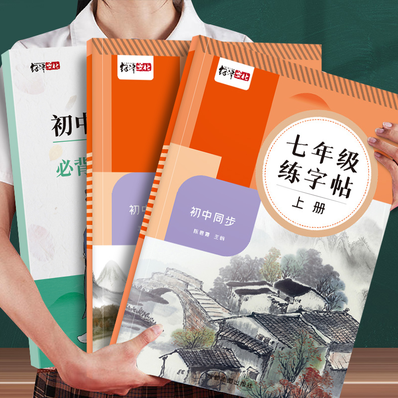 人教版初中生七年级语文同步字帖