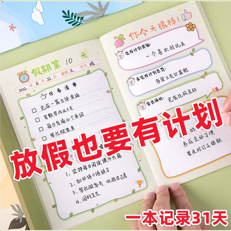 小学生用假期计划本每日计划