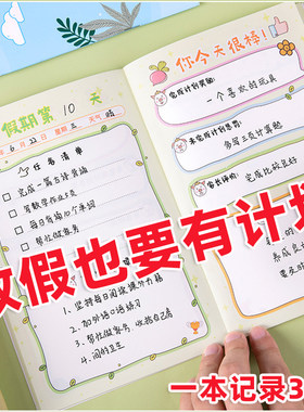 小学生用假期计划本每日计划
