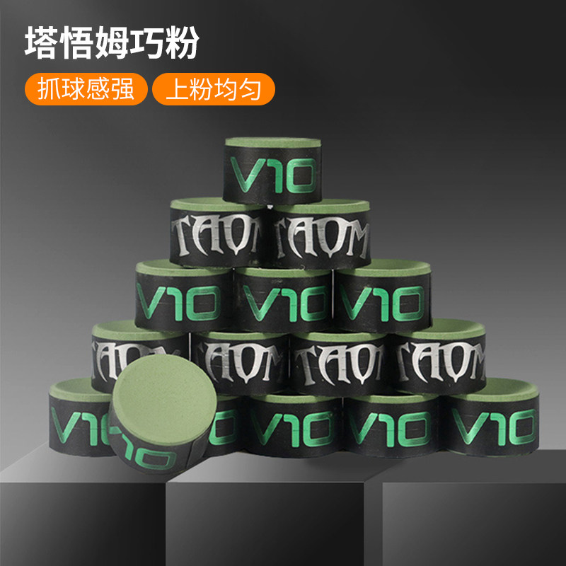 桌球职业巧粉v10塔悟姆巧克粉枪头粉桌球壳粉Taom巧克粉塔悟姆