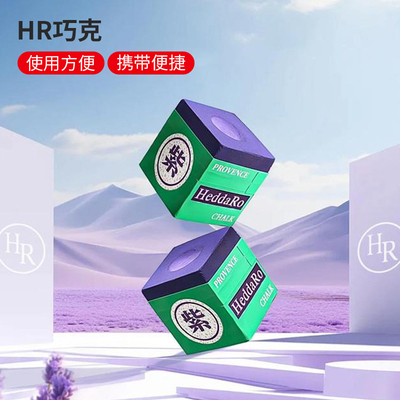 HR普罗旺斯巧克粉紫色枪粉巧克桌球台球厅职业黑八擦枪粉九球巧粉