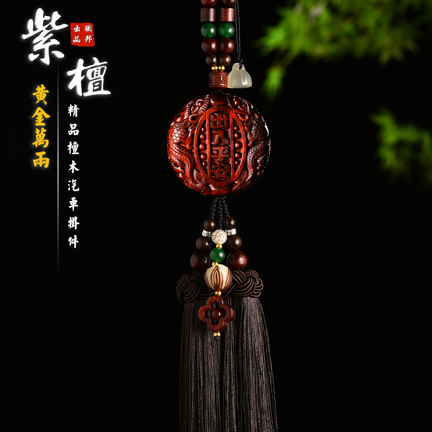 汽车挂件车内挂件紫檀木雕刻出入平安车内装饰吊坠饰品后视镜挂件