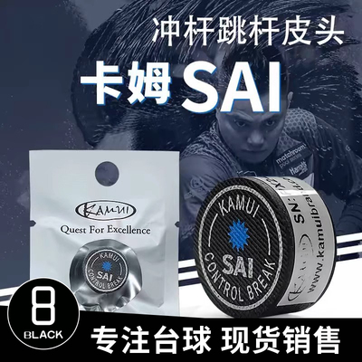 台球中式黑八8大头杆卡姆SAI冲球杆皮头KAMUI九开球杆跳球杆冲跳