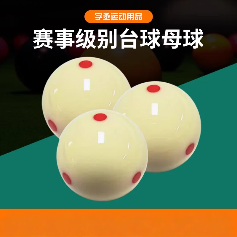 红点台球母球高品质酚醛树脂标准大号黑八美台球桌球用品训练母球