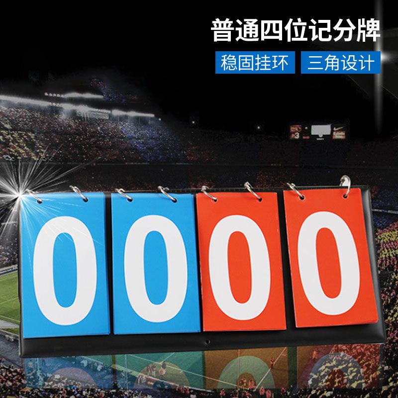 记分牌可翻计分牌计分器