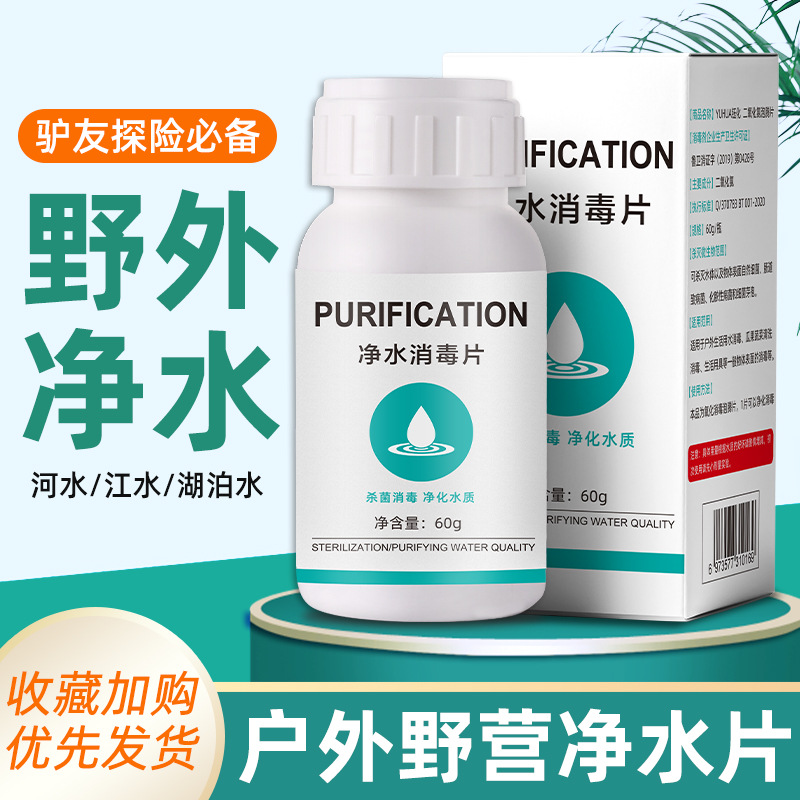 户外野营旅行净水片自来饮用水