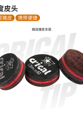 Crical海星之神多层自带弧度皮头台球杆皮头黑八九球杆头英式桌球