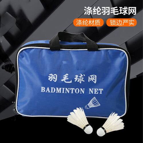 羽毛球标准网室内外简易