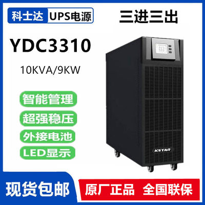 科士达UPS电源YDC3310 YDC3320 YDC3330 YDC3340 YDC3360外接电池