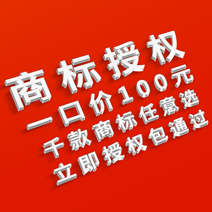 商标授权租用出租旗舰店国际进口专营全平台服装百货数码包通过