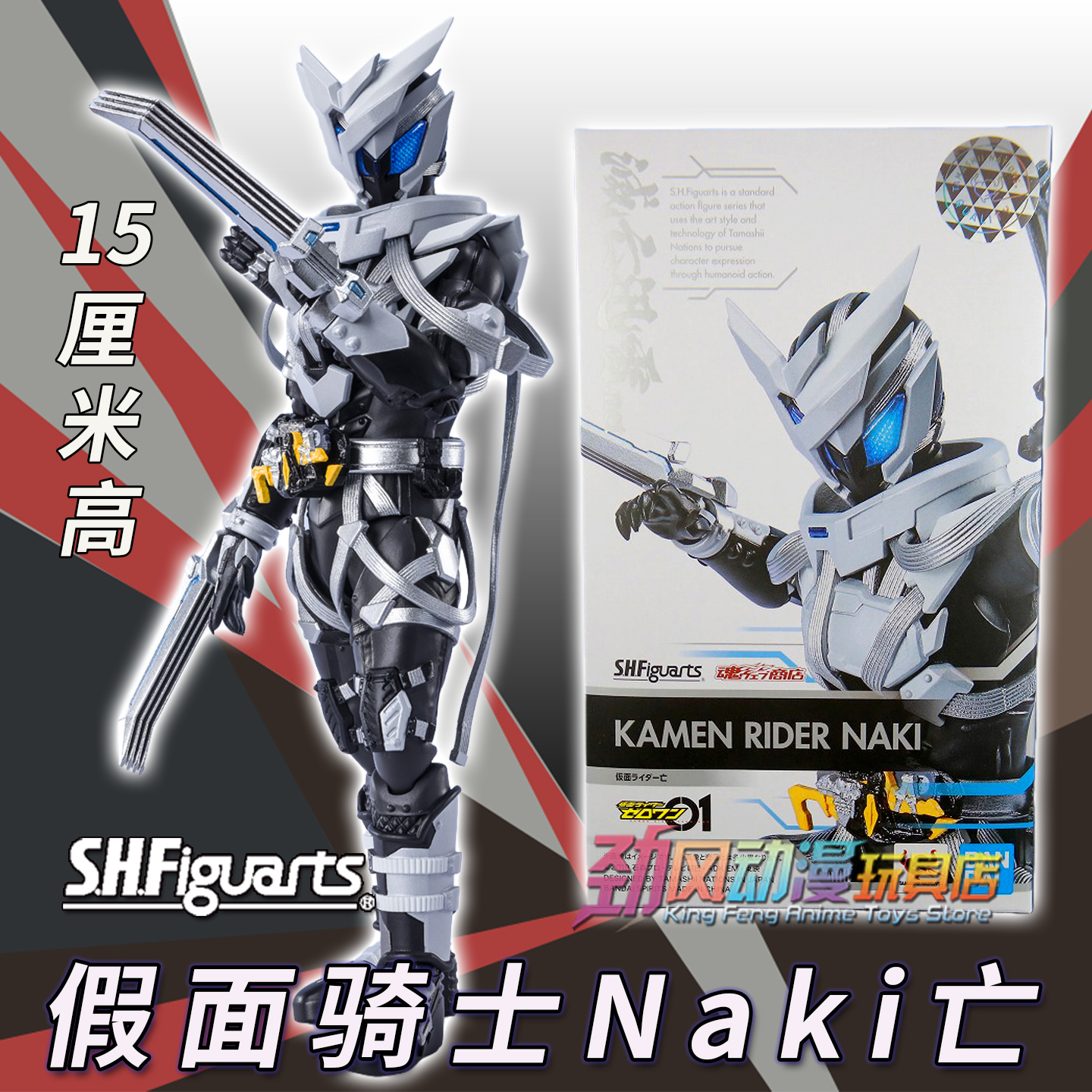 万代SHF假面骑士Naki亡灭