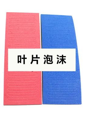 超C级叶片锁泡沫绵红色蓝色海绵耗材叶片锁螺丝刀泡沫棉泡沫条