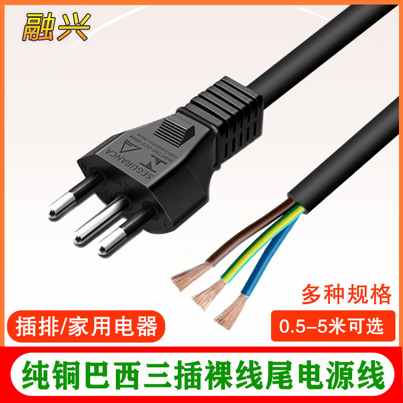 巴西电源线带插头巴西三插裸尾连接线3芯0.75/1.5平方纯铜可定制