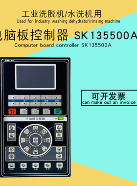 商用全自动水洗 洗脱机主线路板显示屏操作电脑板控制器SK135500A