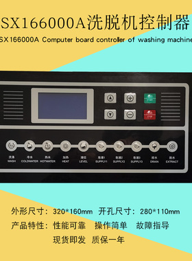 工业全自动洗脱机水洗机用主操作按键面板电脑板控制器SX166000A