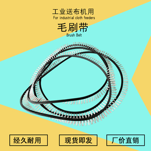 床单被罩毛巾工业折叠机配件展布机前平皮带送布机毛刷带A132A350