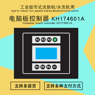 KH174601A双层投币式 支付操作电脑线路主板控制器 洗脱水洗机扫码