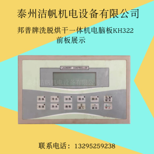 邦普KH322 SK322洗涤机械主板面板工业洗脱烘一体机电脑板控制器