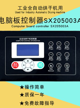 SX205003A商用学校宾馆服装窗帘烘干衣机湿度检测电脑板控制器