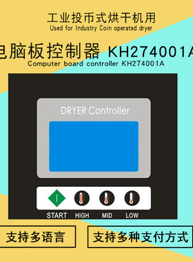 工业全自动双层烘干机投币式扫码支付KH274001A电脑版控制显示器