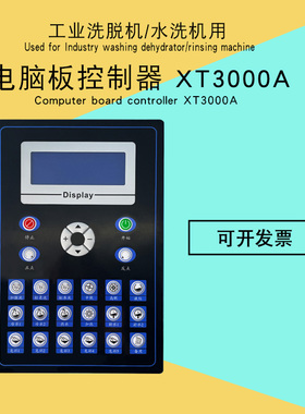 XT3000A酒店水洗机CPU板控制器 KH3000A洗脱两用机主操作显示面板