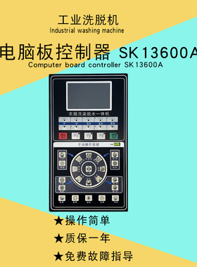 水洗机CPU板控制器电脑板配件SK13600A洗脱两用机主操作显示面板