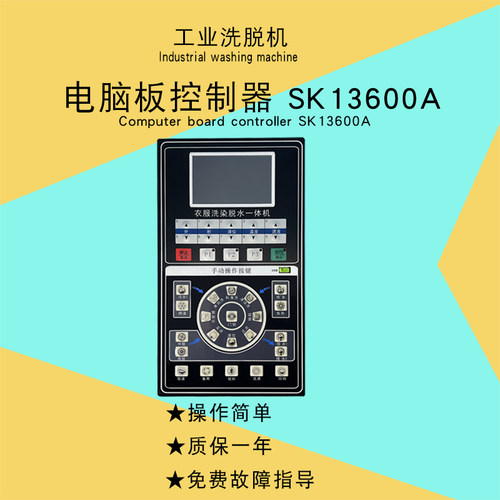 SK13600A工业洗脱机控制器