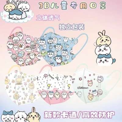 儿童口罩新款卡通chiikawa咔哇KN95亲子款一次性口罩3D立体高颜值